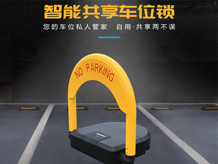 共享車位鎖怎么選擇?解決方案怎么做?