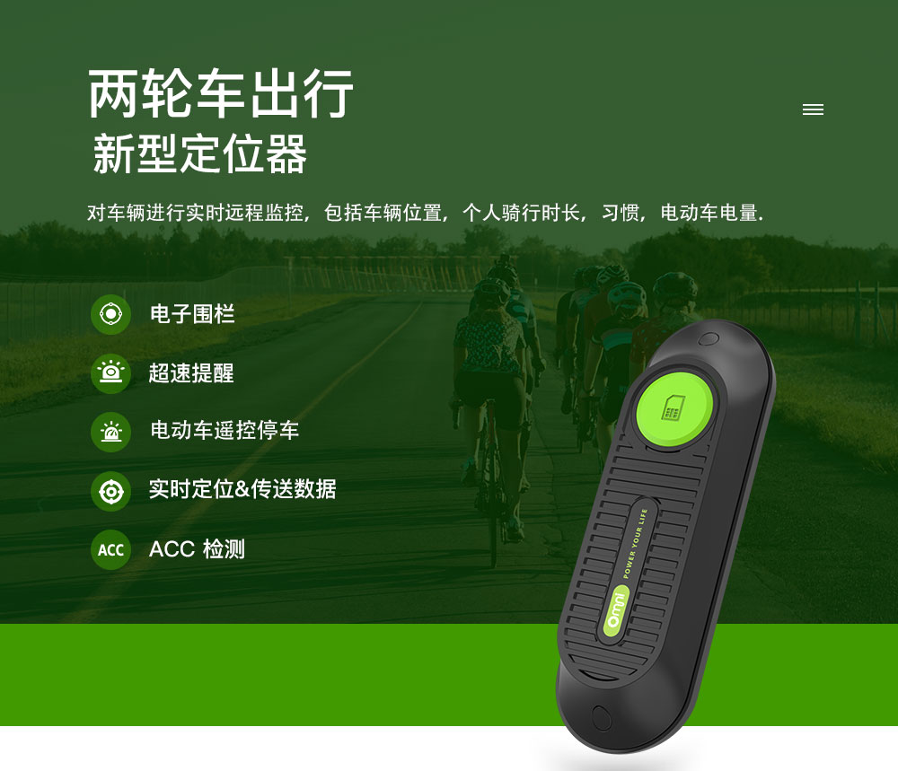 電動車定位追蹤器