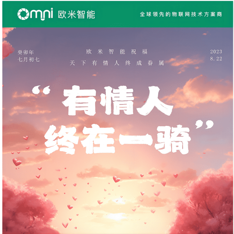 七夕快樂，愿你與愛的人共度美好時光，歐米智能科技祝你們永遠幸福甜蜜！